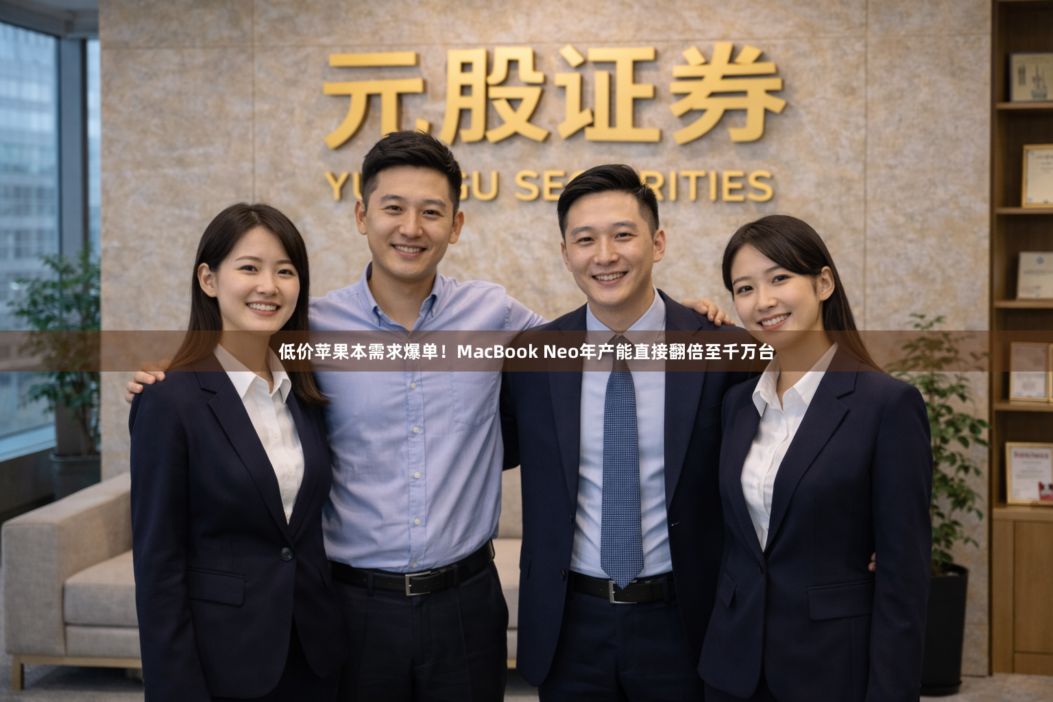 低价苹果本需求爆单！MacBook Neo年产能直接翻倍至千万台