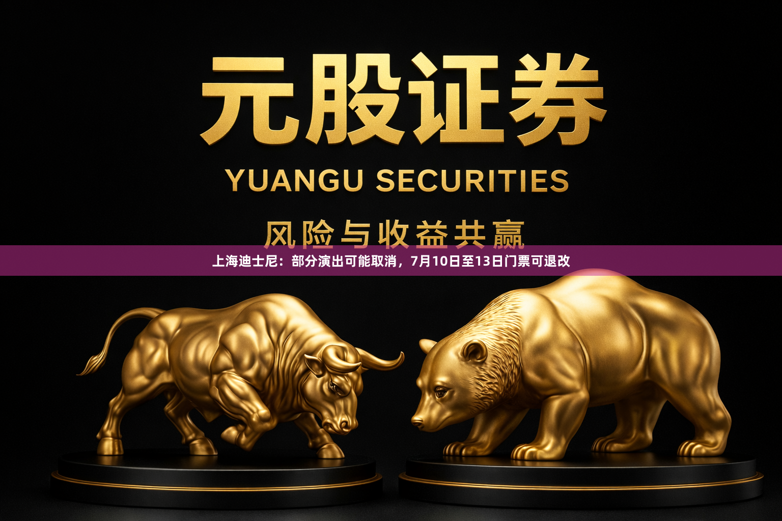 上海迪士尼：部分演出可能取消，7月10日至13日门票可退改