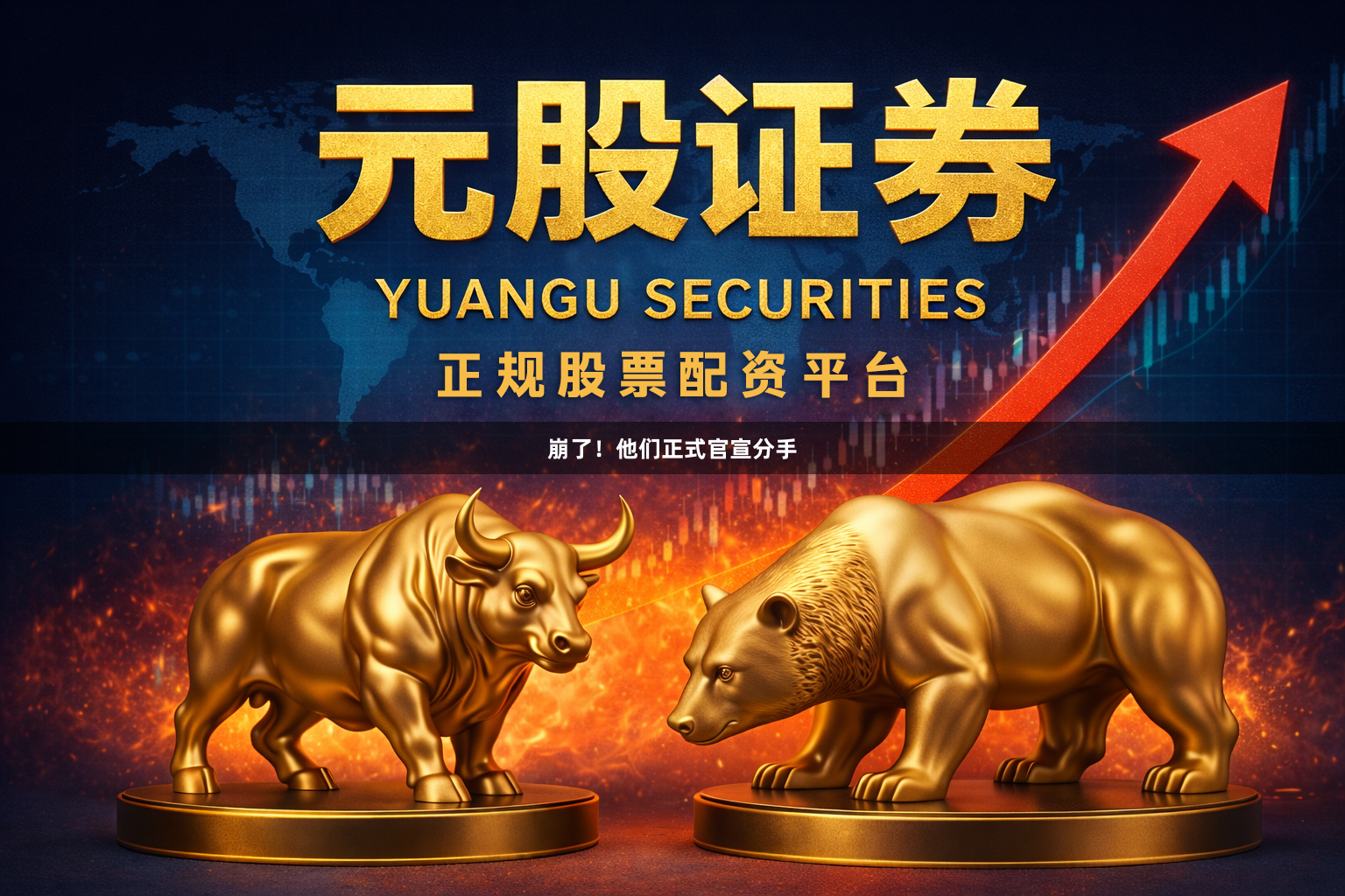 崩了！他们正式官宣分手