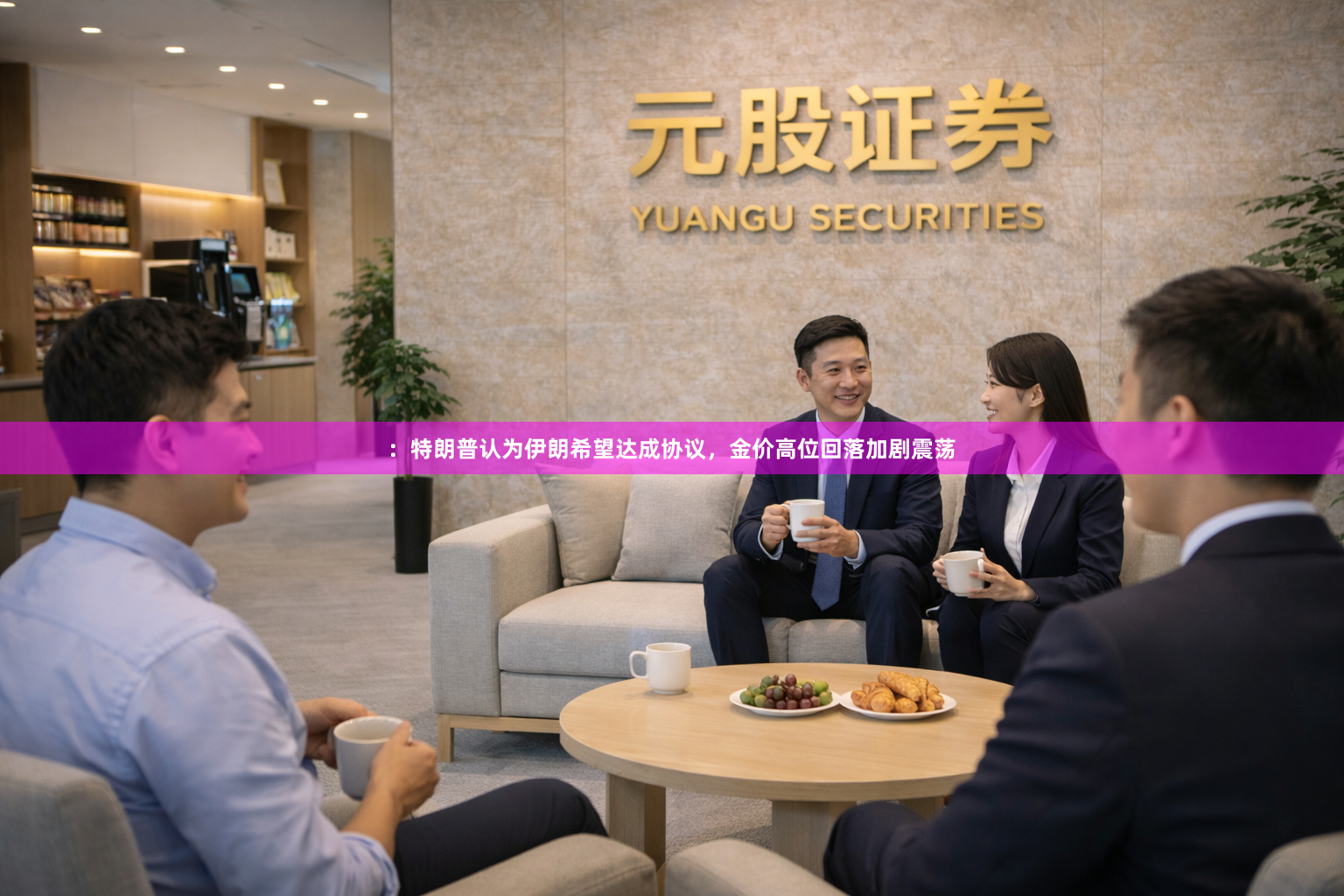 ：特朗普认为伊朗希望达成协议，金价高位回落加剧震荡